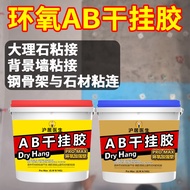 Epoxy Dry Hanging Glue ab Glue Marble Bonding Special Glue Tile Stone Stone Super Glue Adhesive Marb
