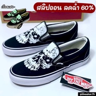 รองเท้าผ้าใบ Van x Freaky Friday 13 แถมที่ดันทรงครบเซ็ท (37-45EU) แบบสวม กราฟฟิคชัด ทรงสวยแท้ แวน พร