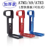 [Kaohsiung Four Seas] Thickened SONY A9 A73 A7R3 L-Type Quick Release Plate Pullable L Frame.aluminu