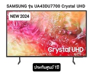 (NEW2024)SAMSUNG Crystal UHD TV 4K SMART TV 43นิ้ว 43DU7700 รุ่น UA43DU7700KXXT As the Picture One