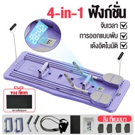 Four Seas บอร์ดบริหารหน้าท้อง 4in1 Pilates board พับได้ มีห่วงดึง มีด้ามจับ ตั้งเวลา หน้าท้อง ลูกกลิ