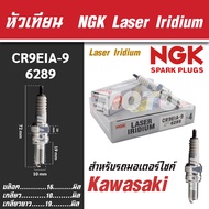 NGK หัวเทียน LASER IRIDIUM รุ่น CR9EIA-9 (6289) Kawasaki Ninja650/Kawasaki Versys650/Kawasaki Er-6n/