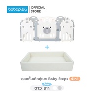 Bebeplay Baby Steps 4-in-1 คอกกั้นเด็ก ที่ออกแบบมาเพื่อสนับสนุนพัฒนาการของลูกน้อยในช่วง 1000 วันแรก