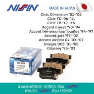 ผ้าเบรค นิชชิน NISSIN รุ่น Original  หลัง HONDA Civic ES/FD/FB, Accord ตาเพชร/ไฟท้ายสองก้อน/ก้อนเดียว/งูเห่า/ปลาวาฬ, DC5, Odyssey