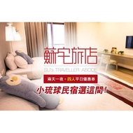 【小琉球】蘇宅旅店-兩天一夜四人平日優惠券Ⓣ
