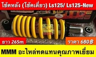 โช้คหลัง ls125 ยาว 265mm ยี่ห้อyss เเท้💯และ ยี่ห้อ mmm อะไหล่ทดเเทน คุณภาพ เยี่ยม