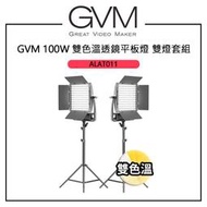 EC數位 GVM 100W 雙色溫透鏡平板燈 雙燈套組 3200-5600K 靜音風扇 變壓器收納卡槽