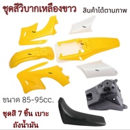 ชุดสีวิบากแปลง TTR 65cc. - 95cc. สีน้ำเงินขาว ตัวเล็ก แปลงใส่ wave Mio CRF50cc. KTM85cc. พร้อมส่ง เบ