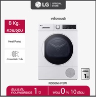 ส่งฟรี ร้านค้าของคนไทย (NEW) LG เครื่องอบผ้า ความจุ 8 กก. รุ่น RD08NHP5W ระบบ Heat Pump 8 KG