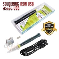 5V 8W Electric Iron Soldering Iron USB Portable Iron Electric Iron ZD-20U หัวแร้ง USB หัวแร้งเแบบพกพ