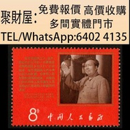 實體門市 免費上門鑒定報價：郵票，大陸郵票，中國郵票，香港郵票，T46猴票，文9中國共產黨中央委員會毛澤東同志支持美國黑人抗暴鬥爭的聲明，大清郵票，大版郵票，生肖郵票，民國郵票，文革郵票，大清郵票，小