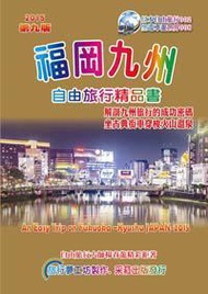 福岡九州自由旅行精品書（2015升級第9版）