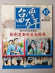 【阿土伯的店】《台灣四百年》NO-42；有注音；兒童宜；泛亞文化出版