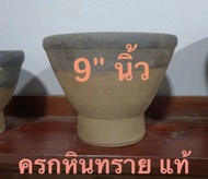 ครกหินทรายบ้านกลาง แข็งแรงทนทาน ใช้ตำส้มตำ ตำน้ำพริก ขนาด 9 นิ้ว