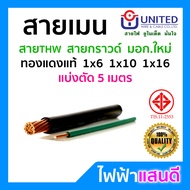 สายเมน สายกราวด์ THW 1x6 1x10 1x16 1x25 1x35 UNITED ตัดแบ่ง 5m อย่างดี มอก. สายดิน สีดำ สายไฟบ้าน สา