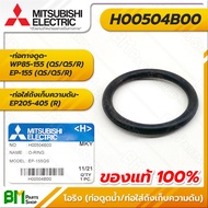 MITSUBISHI #H00504B00 โอริง ยางกันรั่ว 3x22.5x28.5 มม. (ท่อดูดน้ำ) WP85-155 EP155 (QS/Q5/R) (ท่อใส่ถ