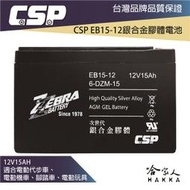 ZEBRA 12V 15Ah 銀合金膠體電池 6-DZM-15 電動車 REC14-12 高爾夫球車 電動腳踏車 哈家人