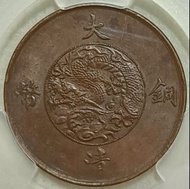 1911宣三大清銅幣 十文PCGSMS63BN