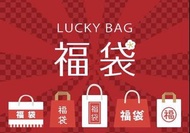 二手 / 全新 衣物福袋