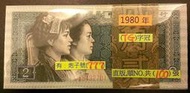 稀罕 美品 777 豹子號 人民幣 1980 年 中國人民 銀行 2角 貳角 二角 一刀 100張 連號 早期第一大組