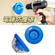 韓國熱賣 - 家用電錘防塵罩接灰碗 電鑽鑽孔防塵工具衝擊鑽擋灰器