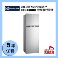 伊萊克斯 - 316公升 NutriFresh™ 變頻雙門雪櫃 ETB3400H