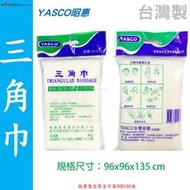 【EMS軍】昭惠YASCO-包紮三角巾