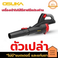 OSUKA เครื่องเป่าใบไม้ไร้สาย ไร้แปรงถ่าน 20V OCLB446-P1 Mama Happy House