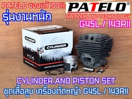 เสื้อสูบ G45L 143RII 143R2 ลูกสูบดำ40mm PATELO ของแท้100% ใส่เครื่องตัดหญ้า ZENOAH Husqvarna เสื้อสู