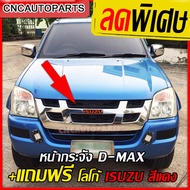 (แถมฟรีโลโก้แดง) กระจังหน้า ISUZU DMAX 2005 2006 4WD ชุบโครเมียม เครื่อง คอมม่อนเรล+โลโก้ ตัวสูง หน้า กระจัง ดีแม็ก d-max