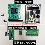 ☆ 歐美洋行☆拆機良品 TOSHIBA東芝55U7900VS 用 主機板 / 電源板 / 邏輯板 / 恆流板