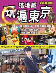 搭地鐵玩遍東京（2016年最新版）