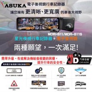 【JD汽車音響】飛鳥 ASUKA MDR-B11 電子後視鏡行車記錄器 128度超廣角 10.88吋 IPS螢幕