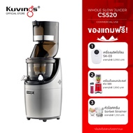 Kuvings เครื่องสกัดเย็นคั้นน้ำผลไม้ รุ่น CS520 (เพื่อเชิงพาณิชย์)