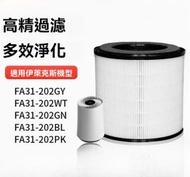 Others - 適用於Electrolux 伊萊克斯Flow A3 FA31-202GY FA31-202WT FA31-202GN FA31-202BL FA31-202PK空氣清新機活性碳HEP