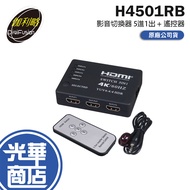 Galileo H4501RB-HDMI 4K @ 60Hz Audiovisual Switcher 5 In 1 Out Remote Control Screen Guanghua Mall