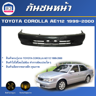 RJ กันชนหน้า โตโยต้า โคโรลล่า AE112 ปี 1999-2000 ตรงรุ่น  **สินค้าเป็นงานดิบต้องทำสีเอง** กันชนหน้า 