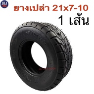 ยางเปล่า 21x7-10 ลายเรียบ ยางหน้า ยางขอบ10 เอทีวี ATV