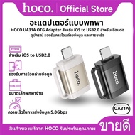 HOCO UA31A OTG Adapter สำหรับ iOS to USB2.0 สำหรับเชื่อมต่ออุปกรณ์ รองรับการโอนถ่ายข้อมูล
