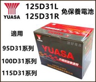 頂好電池-台中 台灣湯淺 YUASA 125D31L 125D31R 免保養汽車電池 STAREX SANTAFE