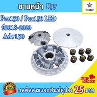 ล้อขับสายพานหลัง PCX150 รหัสK97 ชุดครัชหลัง+ชามหน้า+สายพาน PCX150 2018-2020 ADV150 2019 ชุดล้อขับ