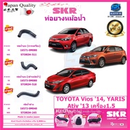 SKR ท่อยางหม้อน้ำ TOYOTA Vios 14YARIS13Ativ เครื่อง 1.5 (Made in osaka japan)  (โปรส่งฟรี) ประกัน3เด