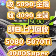 收 5090 4090 顯示卡 9800X3D 整機報價 主機回收 不限牌子 5080 5070Ti 4080 Super ...
