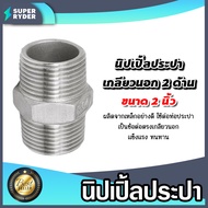 นิปเปิ้ลประปา ขนาด 2นิ้ว เกลียวนอก 2 ด้าน ข้อต่อท่อประปา ข้อต่อท่อเหล็ก ผลิตจากเหล็กกล้าคุณภาพดี