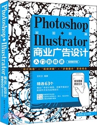 Photoshop+Illustrator商業廣告設計入門到精通(視頻教學版)（簡體書）