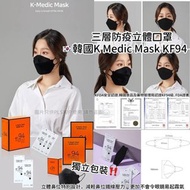 包郵🇰🇷K MedicMask KF94 三層防疫立體口罩黑色款 ➡️獨立包裝
