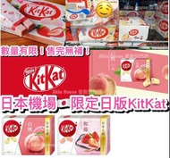 日本限定版 Kitkat✈️ 1盒有3小包