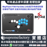 MayFlash F700 Flat Elite 2.4G/藍牙/有線控制器 街機格鬥搖桿 支援多款遊戲主機 PS5格鬥遊戲/Xbox Series X|S/Switch/NS2/PC Windows