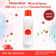 FRESH DROP - Mineral Spray (150 ml.) สเปรย์น้ำแร่ Tomato Extract / Cica Zinc