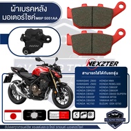 NEXZTER ผ้าเบรคหลัง เบอร์ 5051AA KAWASAKI Z800Z900 / HONDA XADVNSR250CBR250CB300CB500FCB500XNC750NM4